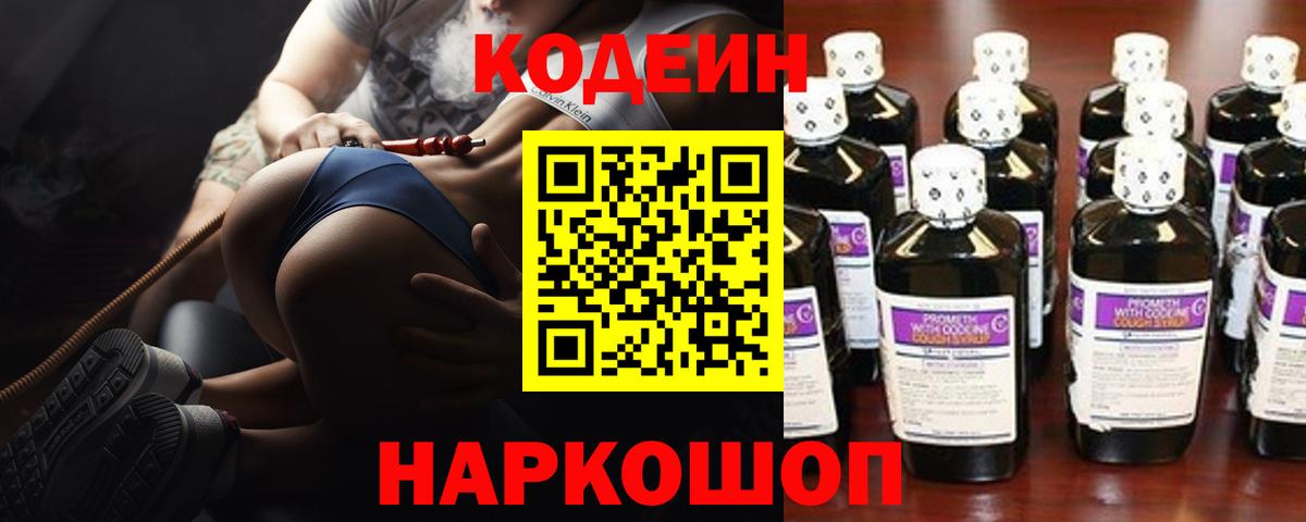 Codein напиток Lean (лин)  Вход с VPN  Кировск 